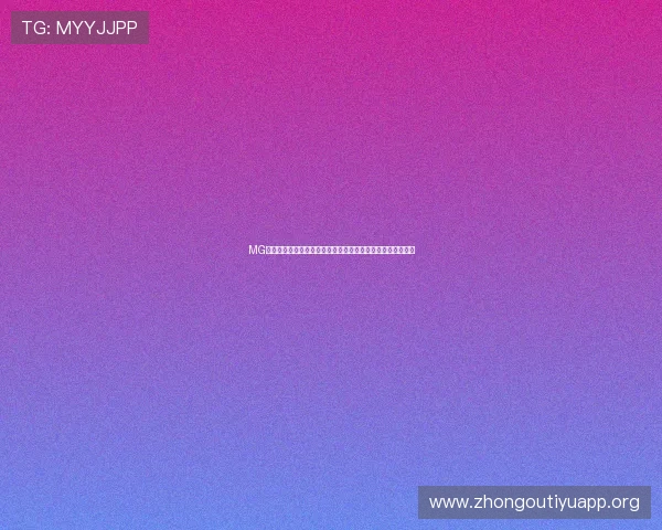 MG视讯手机登录入口全面升级让你随时随地畅享高品质游戏体验 MG视讯手机登录入口全面升级让你随时随地畅享高品质游戏体验