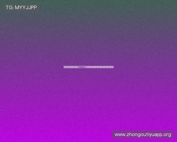 旭博真人官网欢迎你，2026世界杯足球赛热门球队战绩与晋级动态分析