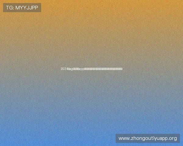 2024年ag捕鱼官网app官方平台详细介绍,丰富游戏玩法助您轻松赢取丰厚奖励 2024年ag捕鱼官网app官方平台详细介绍,丰富游戏玩法助您轻松赢取丰厚奖励